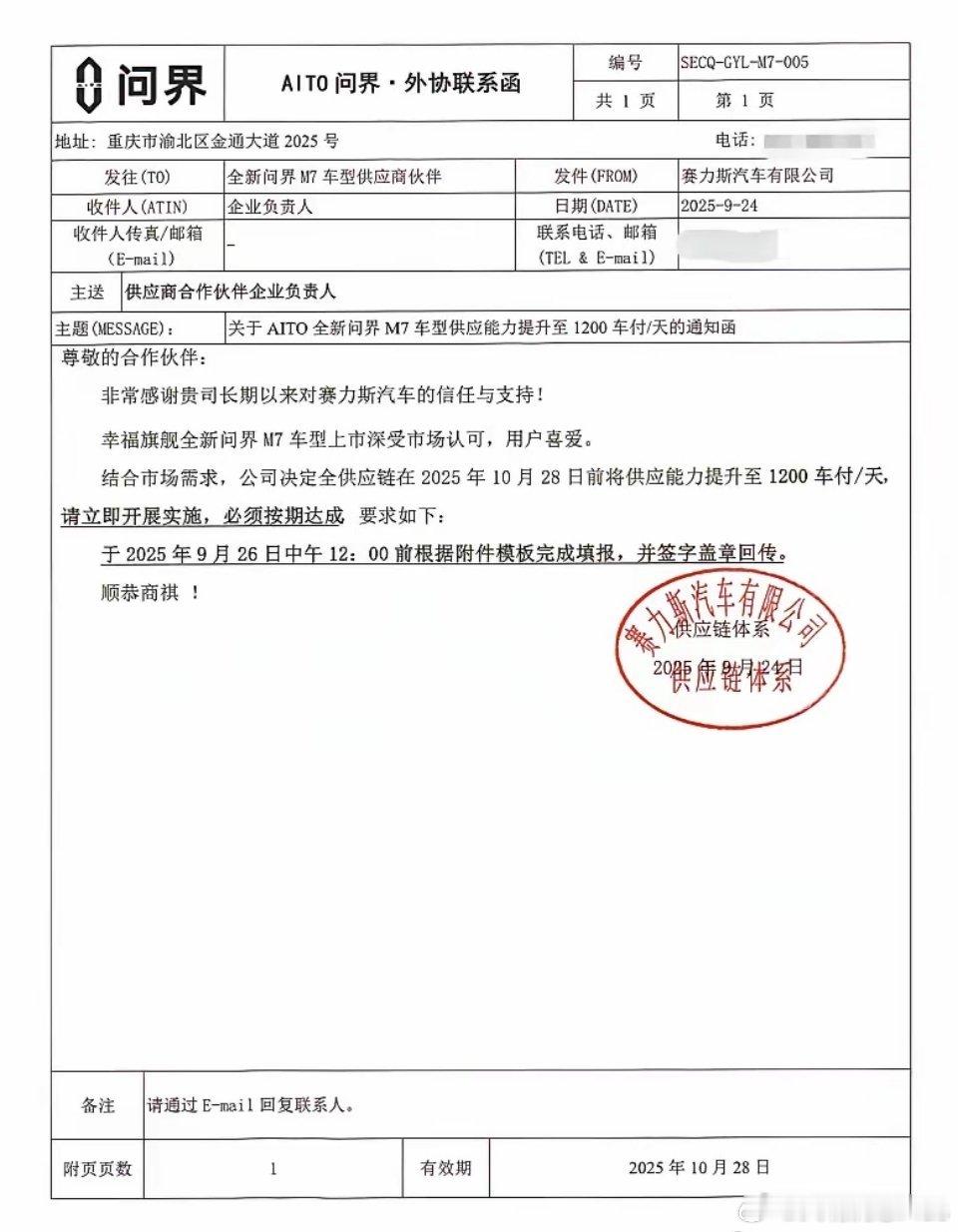 赛力斯给给供应商发函了，要求每天提供1200辆车福 ​​​
