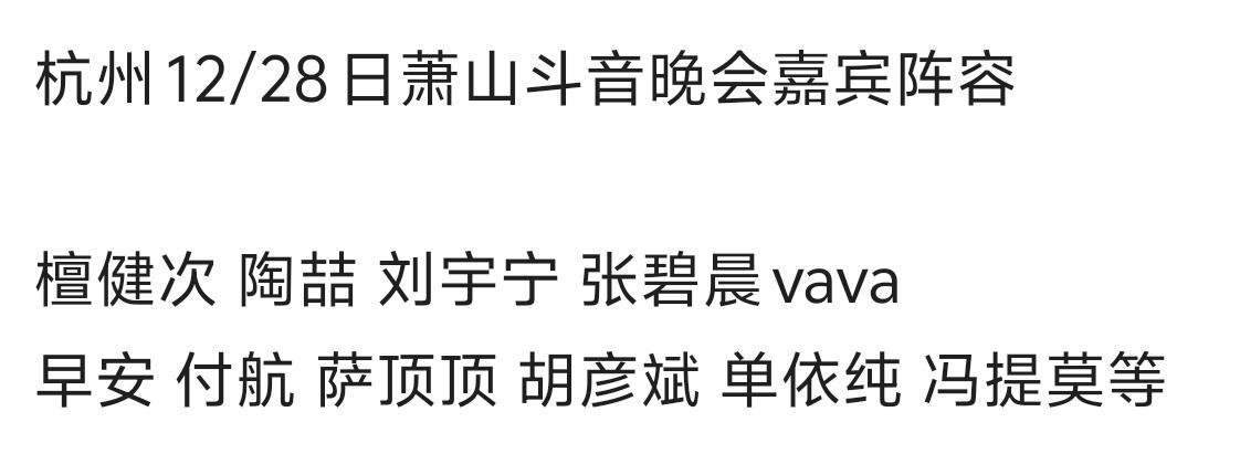 杭州12/28日萧山斗音晚会嘉宾阵容 檀健次 陶喆 刘宇宁 张碧晨 vava 早