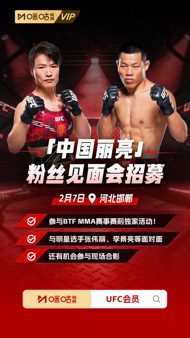 🔥咪咕UFC年卡会员用户专属福利到！「中国丽亮」见面会活动限时招募~⏰时间：2