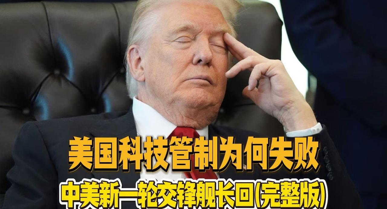 美国科技管制为何失败——中美新一轮交锋舰长回（完整版）哔哩哔哩动画  ​​​