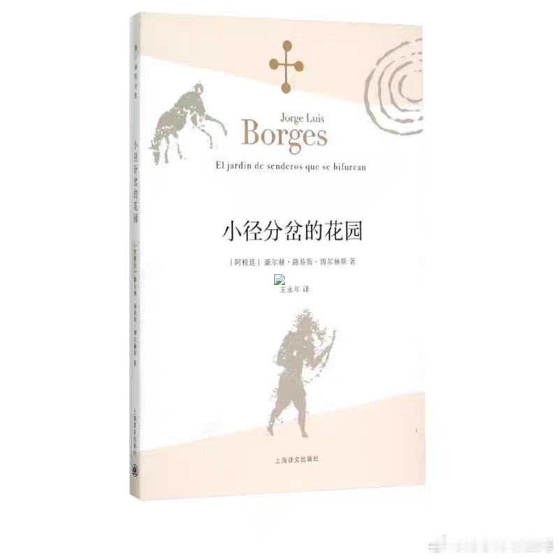 【看书】《小径分岔的花园》，博尔赫斯。29年前，我还在复旦。有一天穿过本部回东区