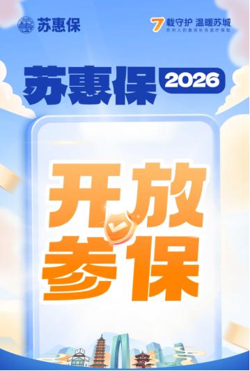 江苏的民生政策一直给我的感觉很惠民，自 2020 年推出，“苏惠保” 便坚守惠民