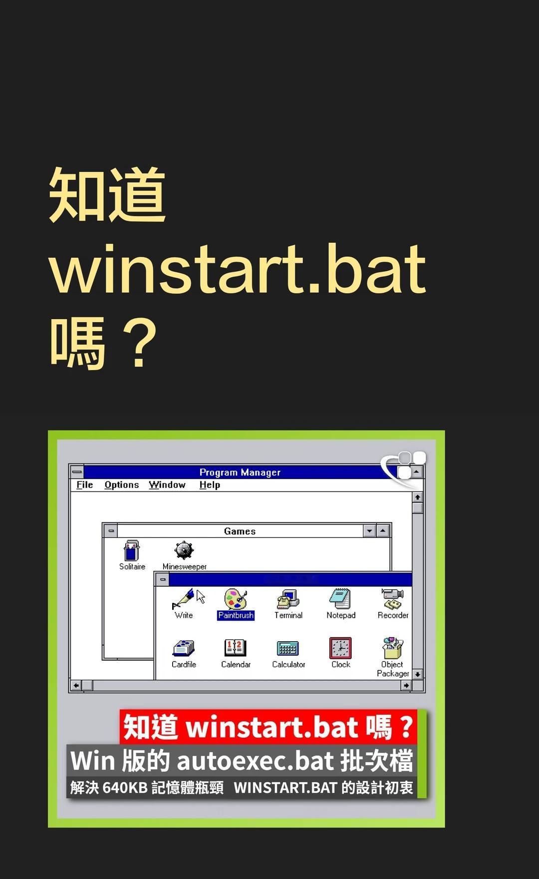 知道winstart.bat嗎 ?
【科技考古 ㊙️】很多用家都知道 autoe