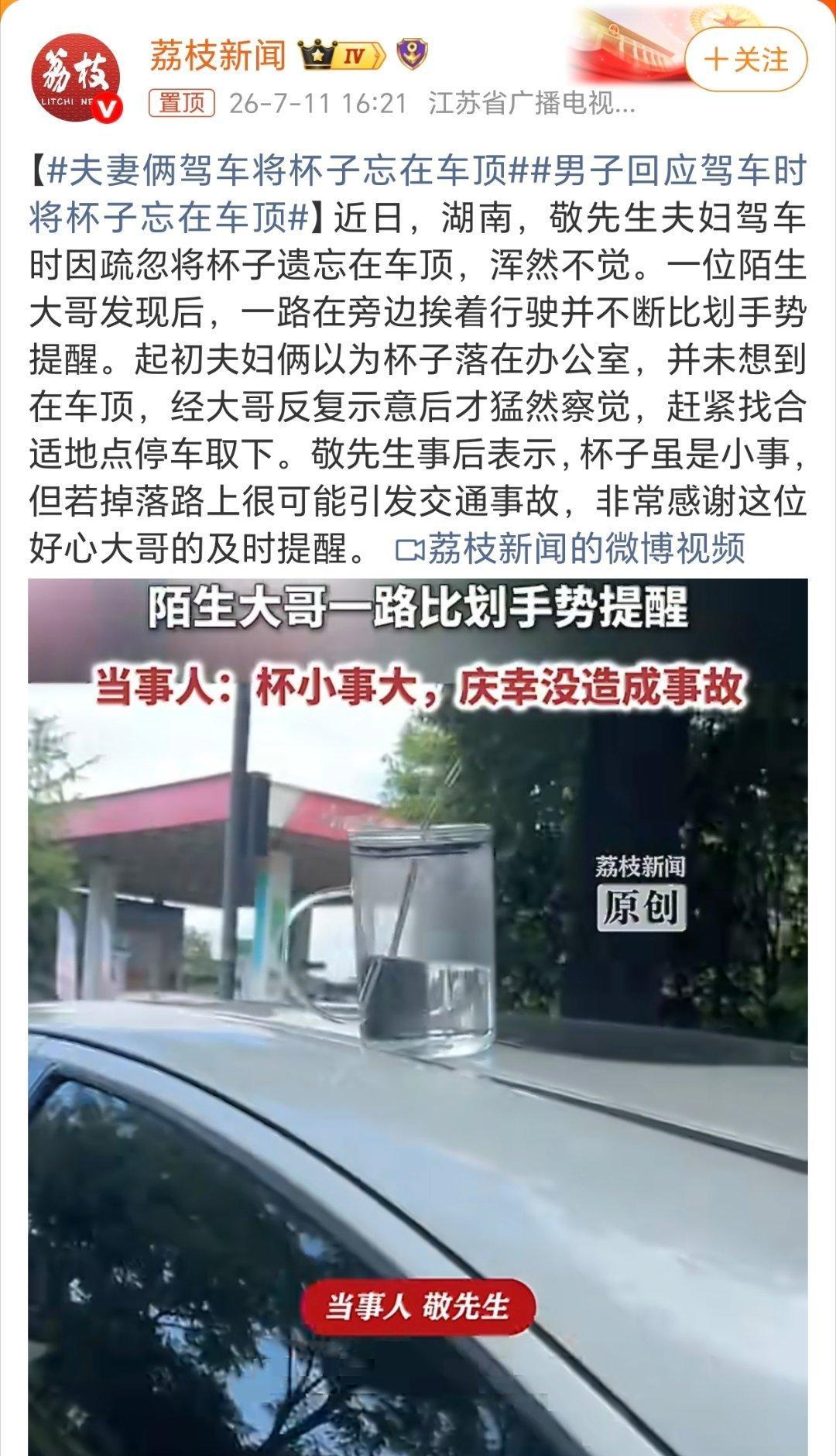 夫妻俩驾车将杯子忘在车顶我去，这也太粗心了！还好被陌生大哥发现，要是在行驶过程砸