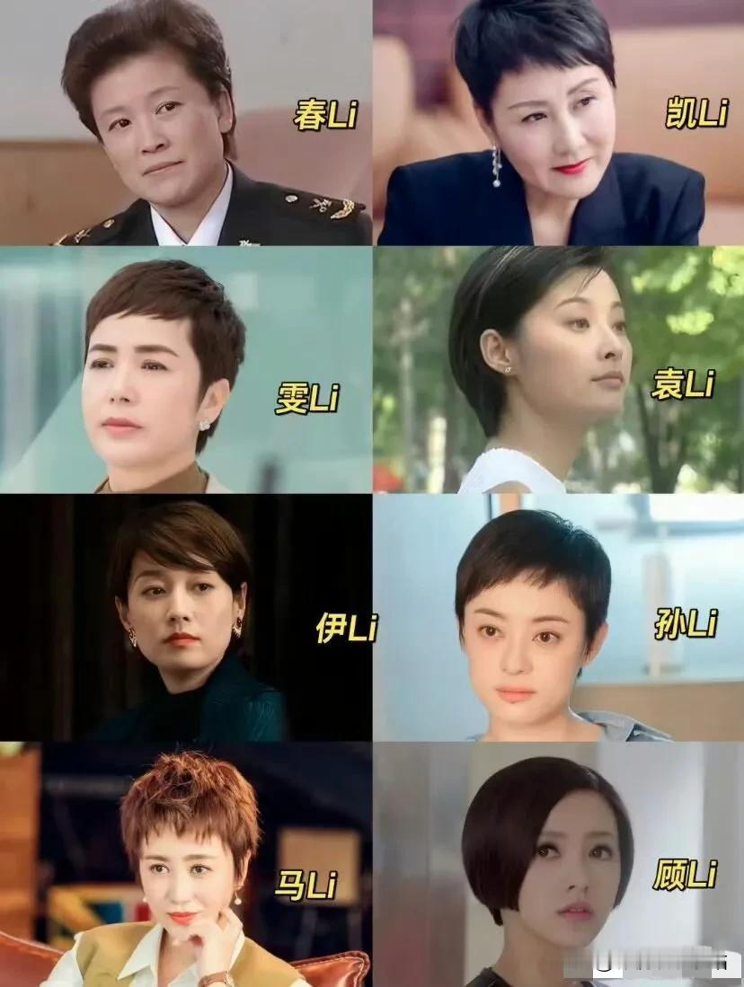 注意看她们的名字！
酷爱短发的8⃣️位女演员：春丽、凯丽、雯丽、袁立、伊琍、孙俪