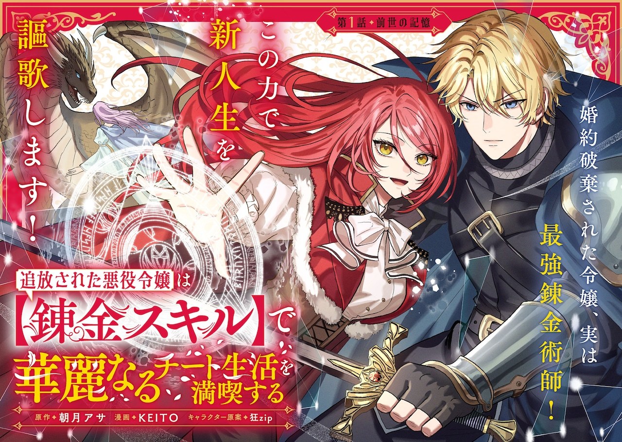 朝月アサ原作、KEITO作画的新连载《被流放的反派大小姐靠【炼金技能】尽享华丽开