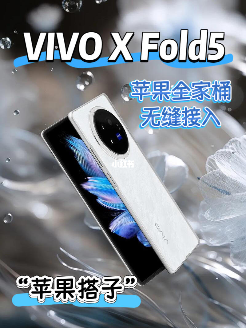 苹果生态全能搭子登场🔥vivo X Fold5真香‼️