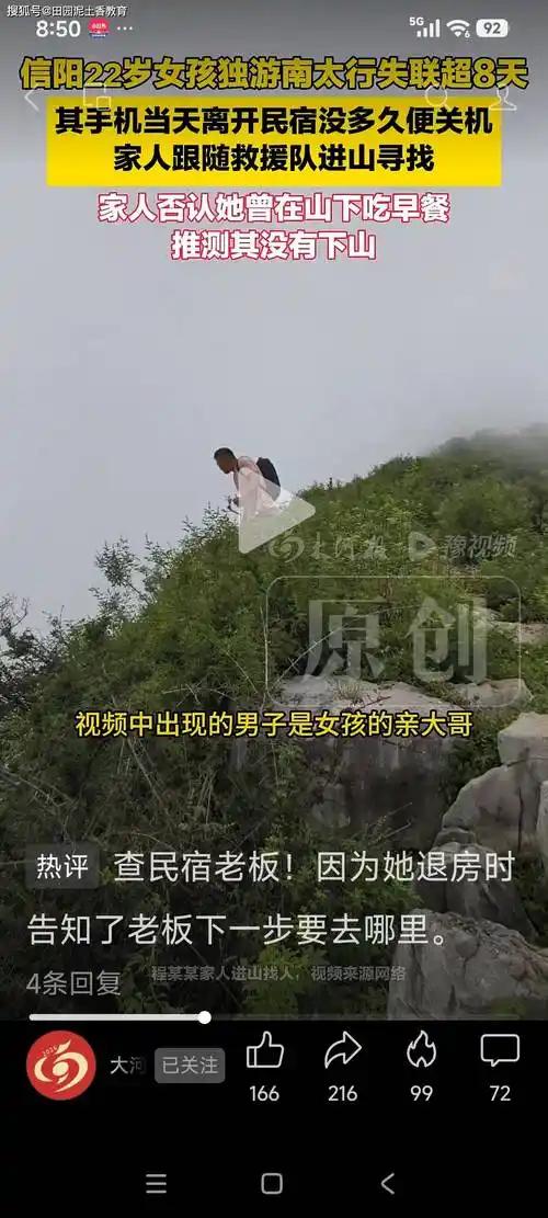 截至8月6日，河南信阳22岁女孩程梦圆在南太行失联已满10天。经搜救人员反复核验