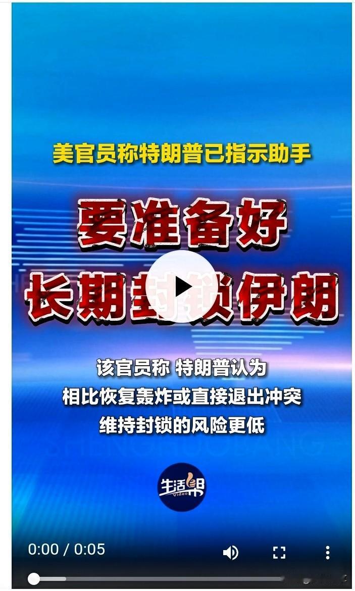 美国白宫传来新消息！
 
4月28日，特朗普正式指示助手，全面准备对伊朗实施长期