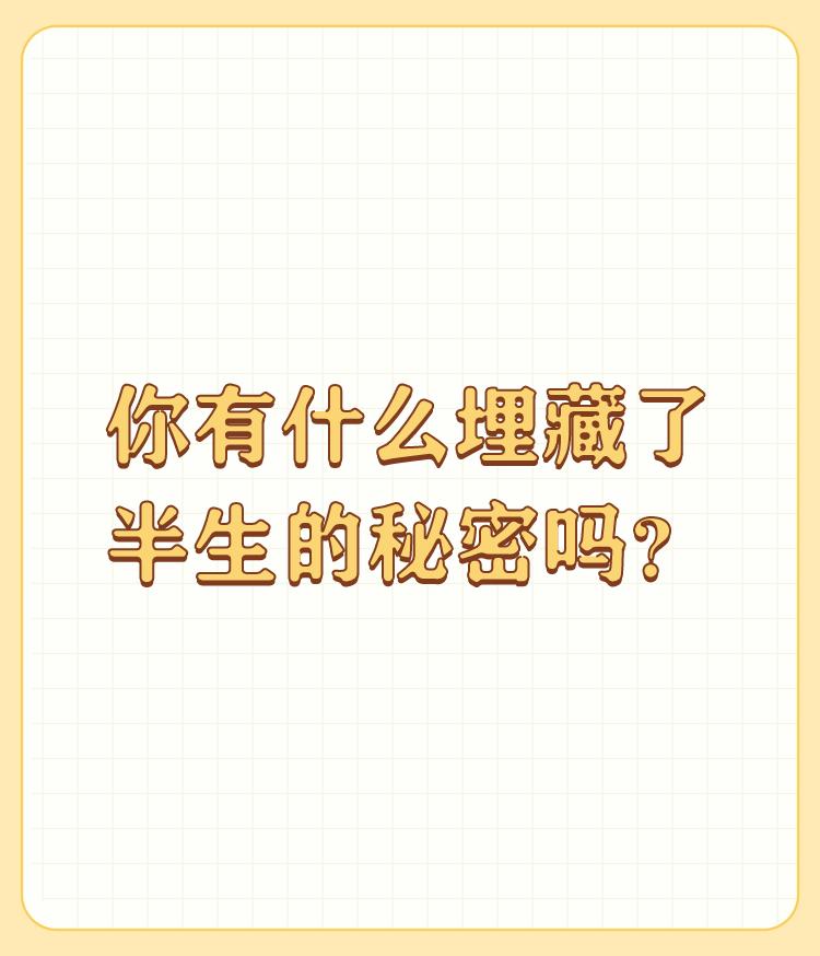 你有什么埋藏了半生的秘密吗？

小时候在家里盖房子，在房心基础里至少埋了有一百多