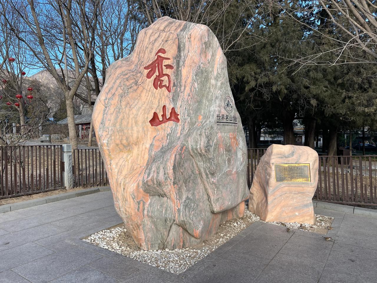 春节前再爬一次香山，也是今年来的第一次爬香山！！公园已换上了节日的盛装，人不多，