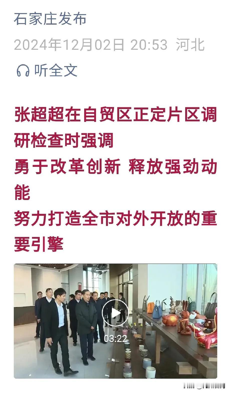 【城市快讯】石家庄决策层在自贸区正定片区调研检查时强调，勇于改革创新， 释放强劲