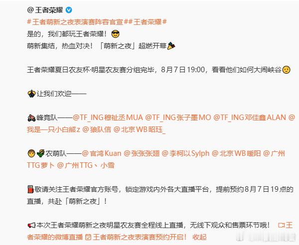 王者萌新之夜表演赛节目单节目单官宣之后氛围感直接拉满，职业选手放下高强度赛事节奏
