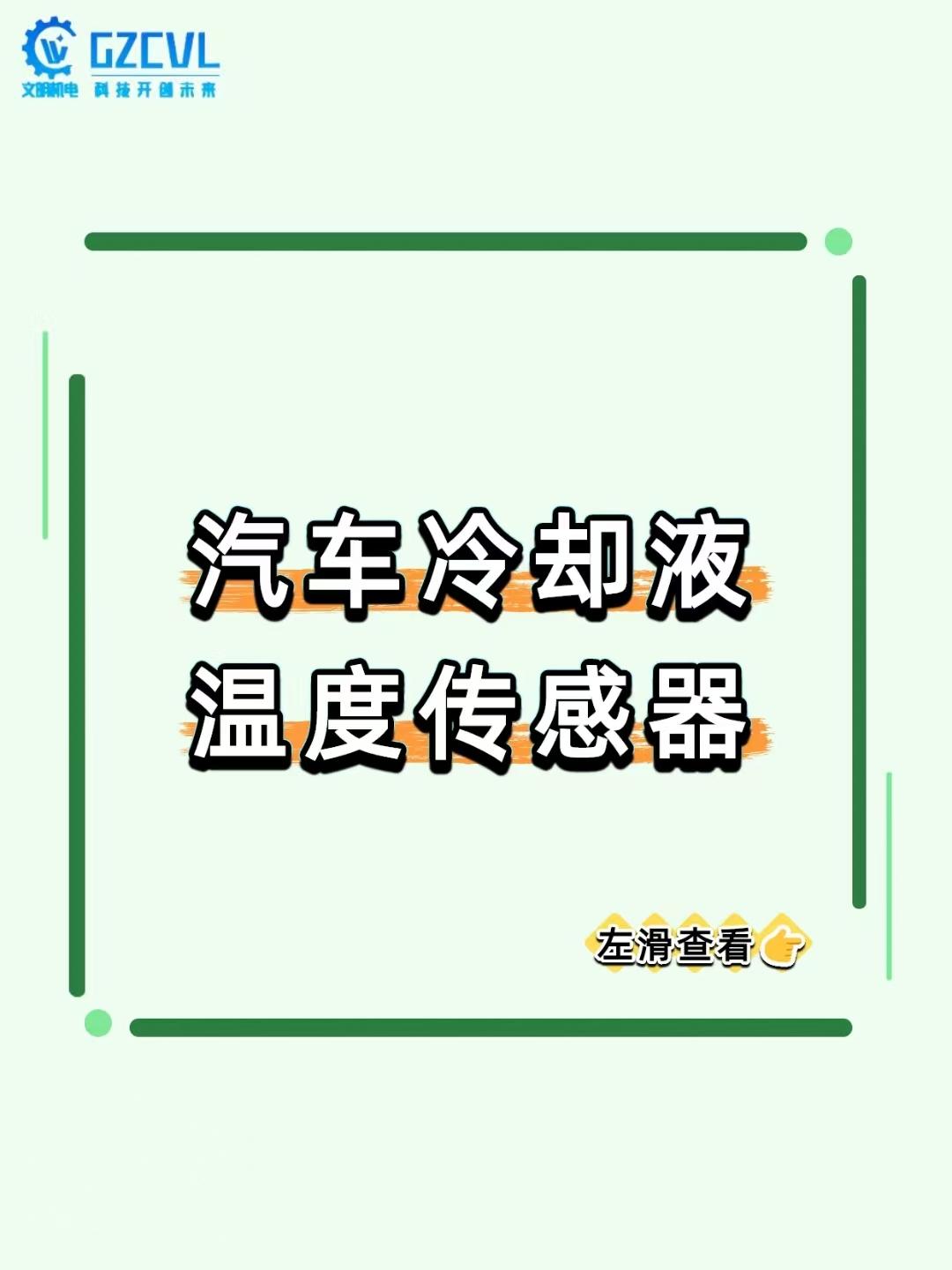 【发动机 “体温表” 坏了？故障灯亮、油耗涨全是它的锅！】
发动机的 “隐形保镖
