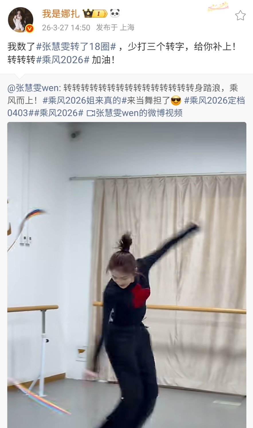 娜扎为张慧雯浪姐宣传好姐妹一生一起走娜扎为张慧雯浪姐打call乘风2026定档娜