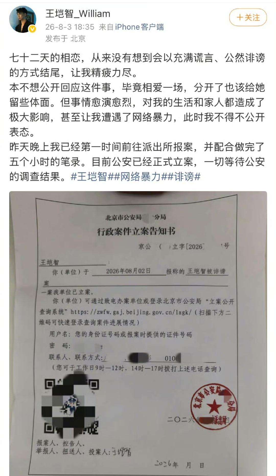 《心动的信号6》嘉宾王垲智被前女友公开指控嫖娼，王垲智晒出立案告知书称自己被诽谤