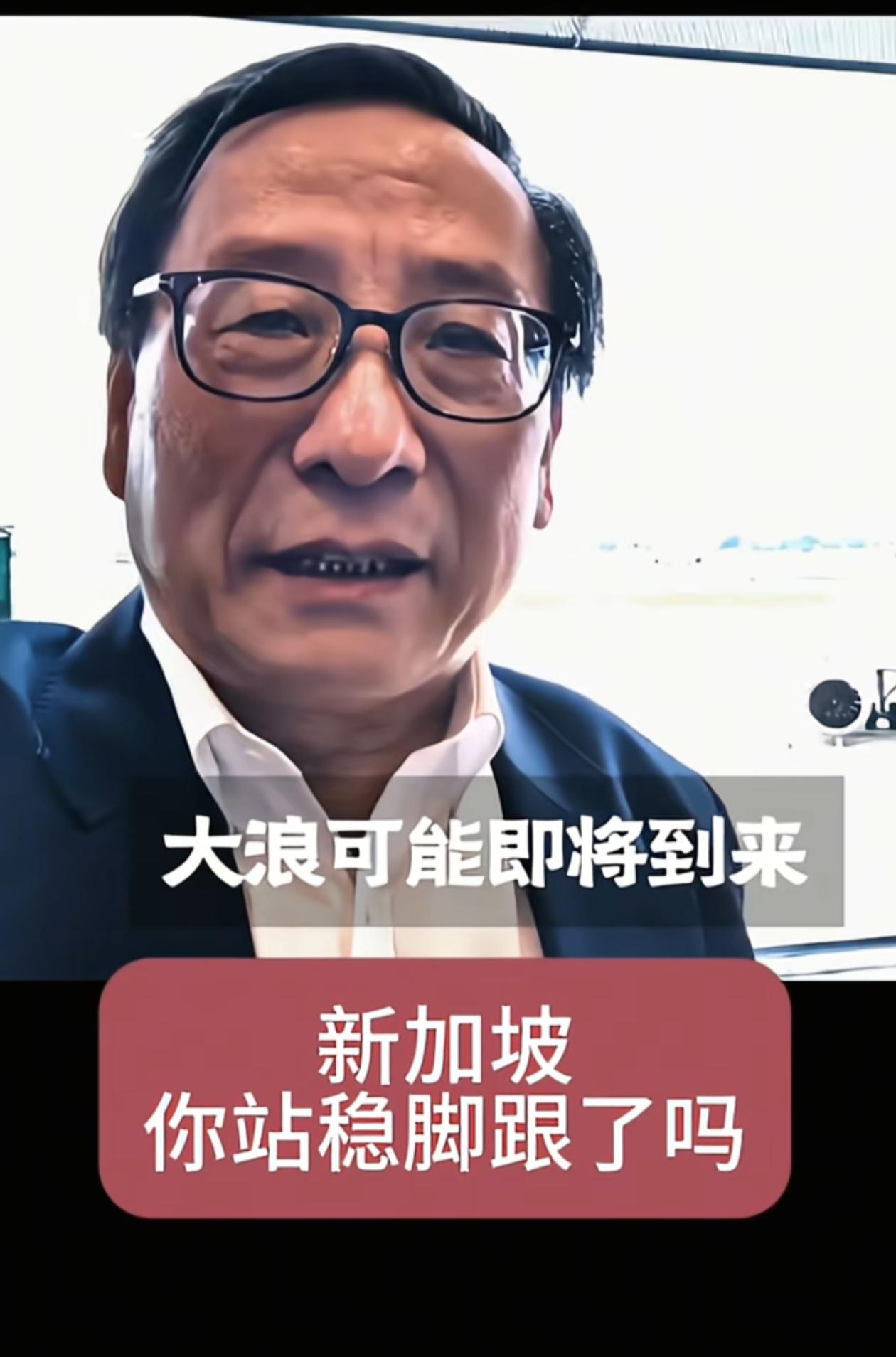高志凯称，大浪可能即将到来，新加坡你站稳脚跟了吗？他提醒新加坡在大事面前轻易不要