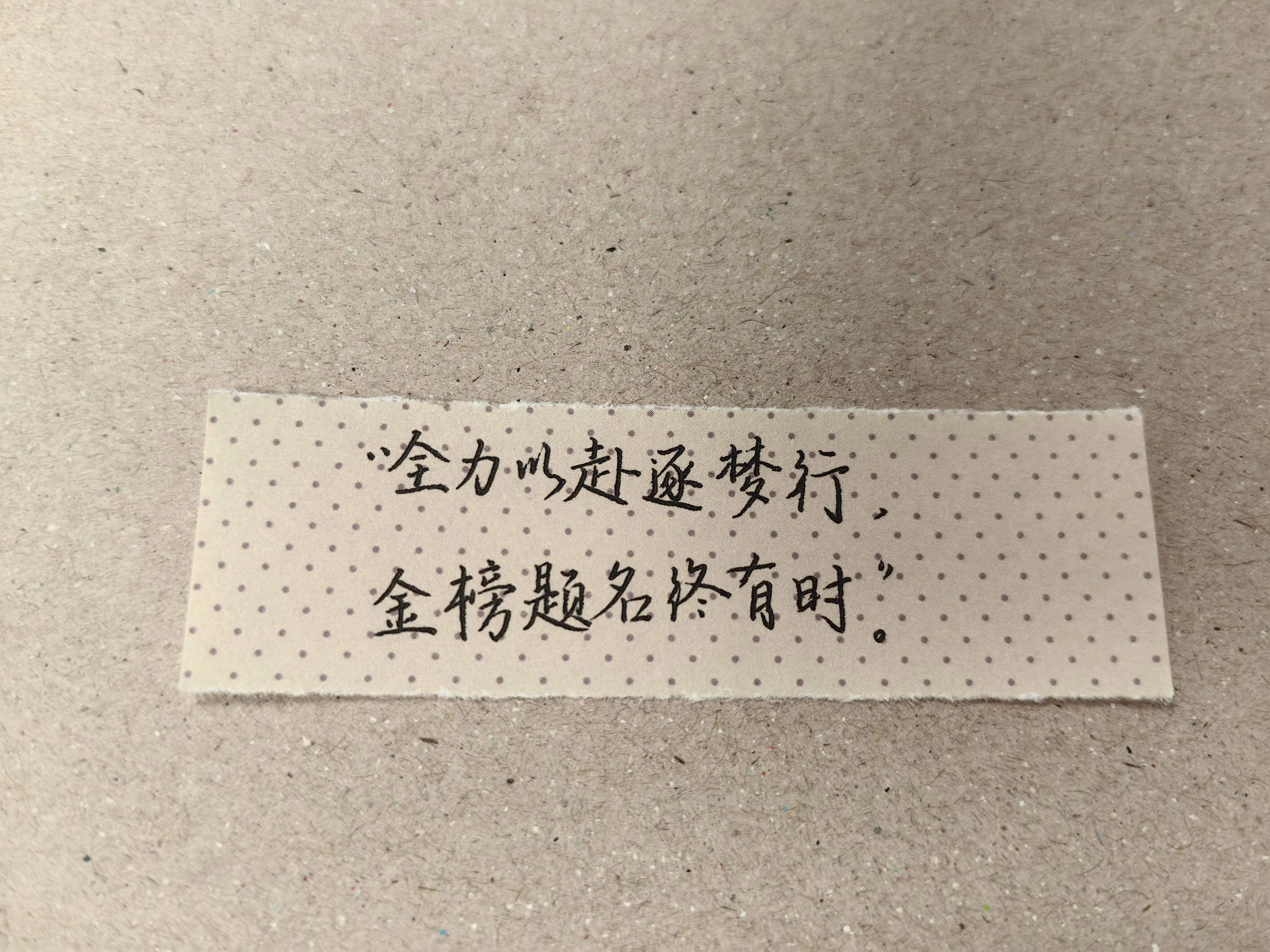 且以青春赴山海，轻舟无惧万重山高考高考加油