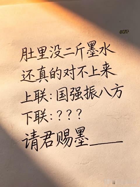 哪怕奖赏你100万，

你也兑不出这个对联

上联是国强震八方。

那么下联 该