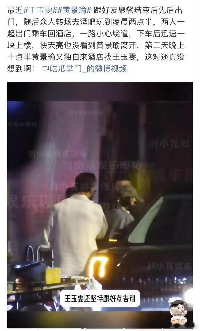 狗仔曝黄景瑜王玉雯一起回酒店，黄景瑜天亮未见离开，这是在谈恋爱了吗？说实话，我挺