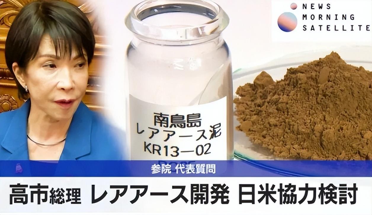 高市早苗今年1月打出南鸟岛稀土开采这张牌的时候，支持率蹭蹭往上涨，日本人正被稀土