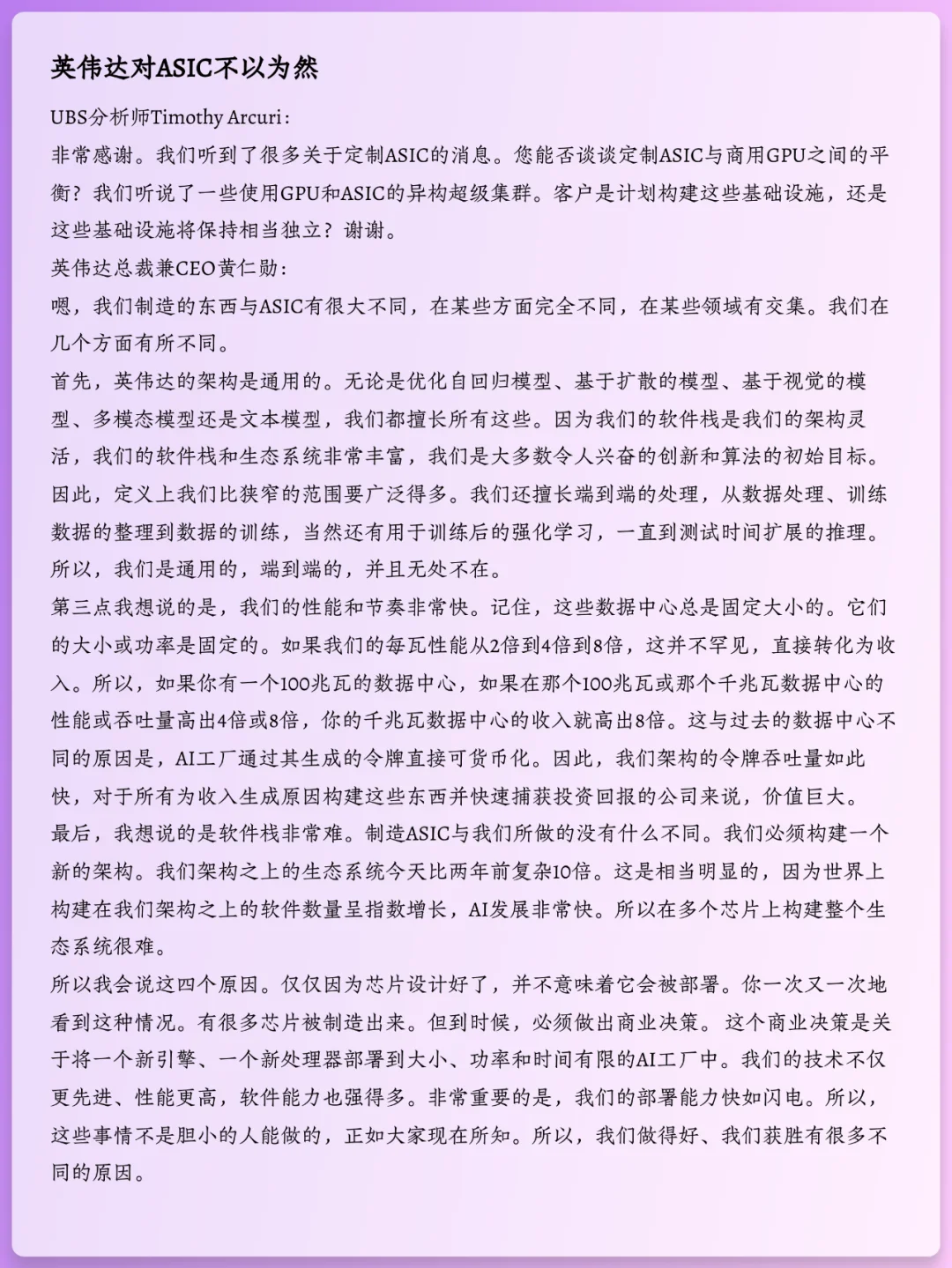 黄仁勋对ASIC芯片不以为然