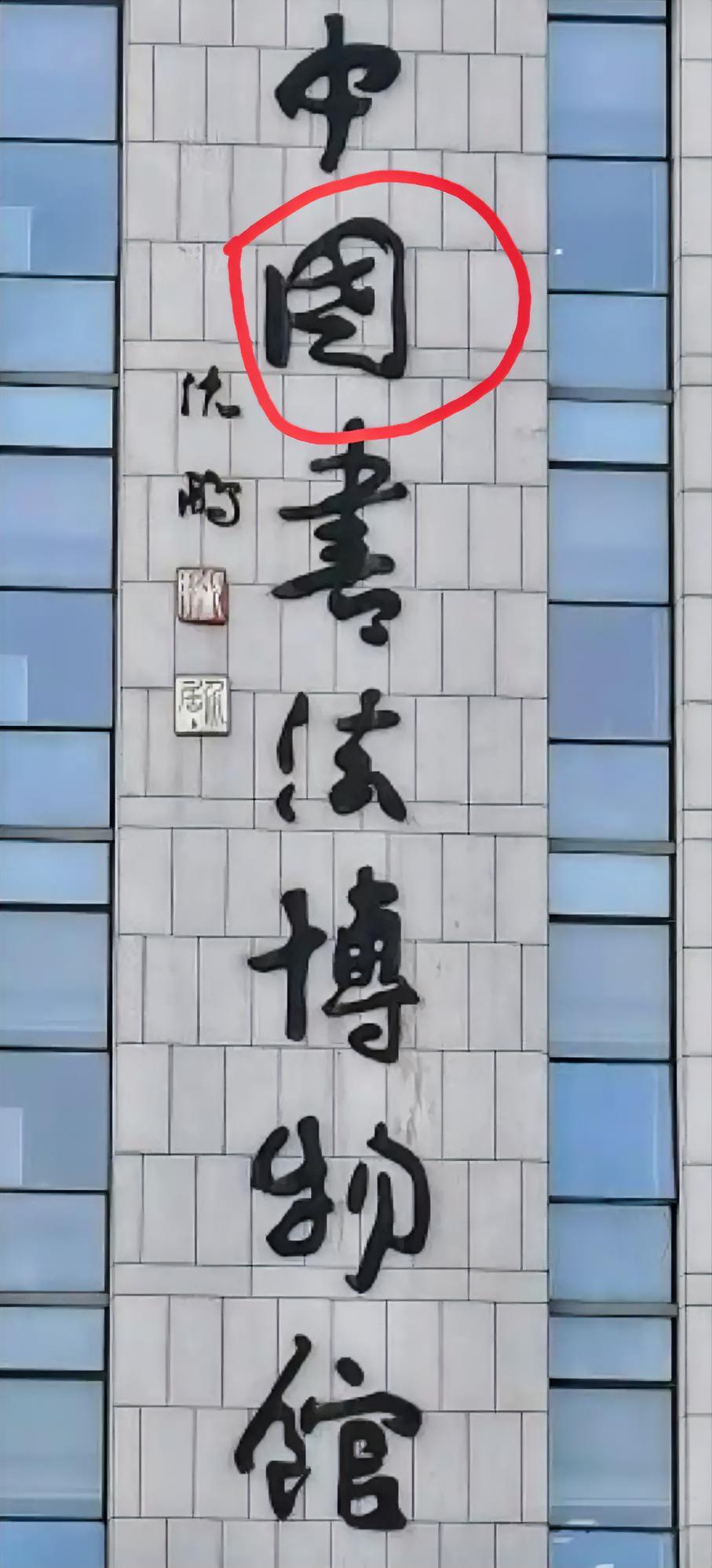 沈鹏这个“国”字写错了吗？小编又去查阅了一下传统写法，确实有这个写法，但是不太常