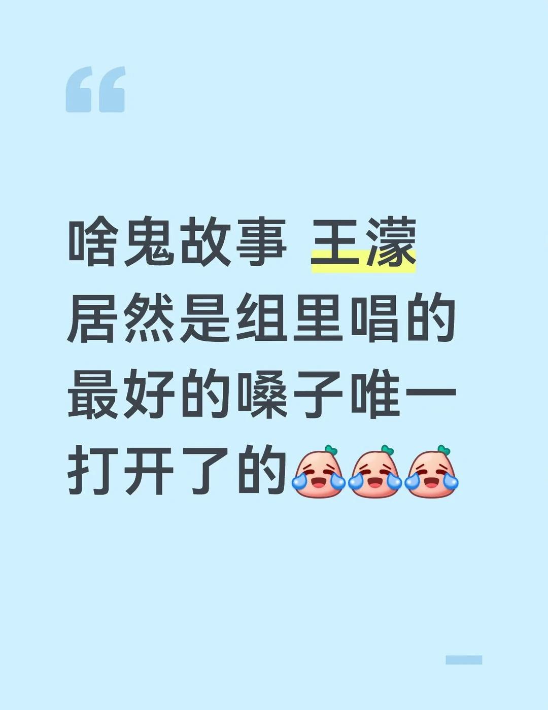 啥鬼故事 王濛居然是组里唱的最好的嗓子唯一打开了的[笑哭][笑哭][笑哭]