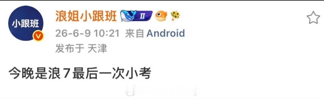 浪姐7最后一次小考乘风2026最后一次小考《乘风2026》 迎来了最后一次小考～