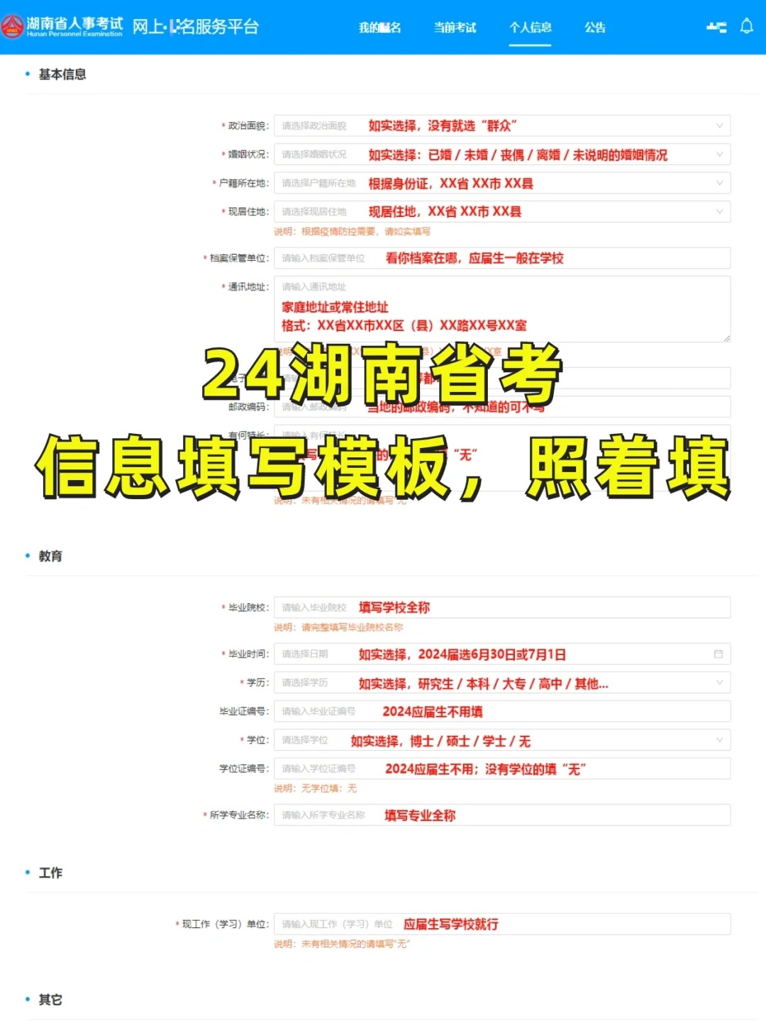 照着填，24湖南省考信息填写模板✅