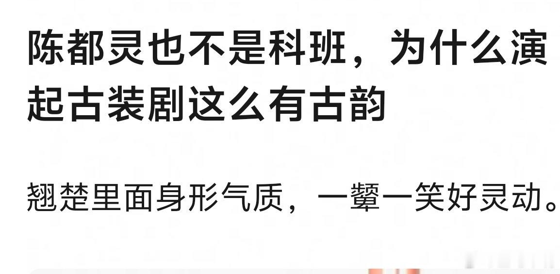 翘楚陈都灵在翘楚美翻了！网友：陈都灵也不是科班出身，为什么演起古装剧这么有古韵？