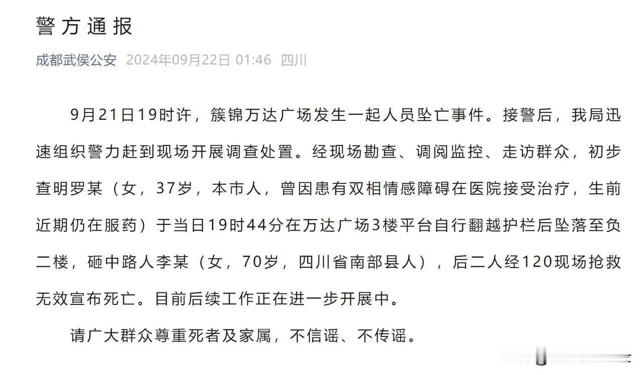 成都警方今日凌晨1时许通报：武侯区簇锦万达广场一名37岁女子跳楼砸中70岁太婆，
