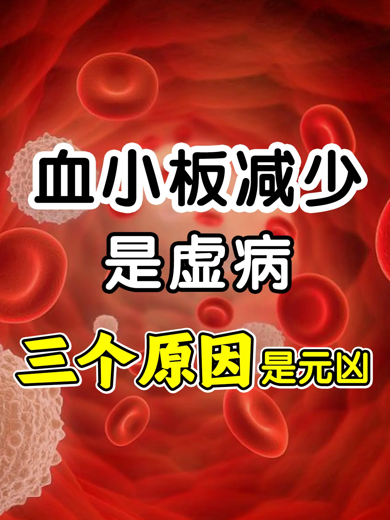 血小板减少是虚病斑的原因是元凶血小板在中医上处于虚症，部分患者查出后可...