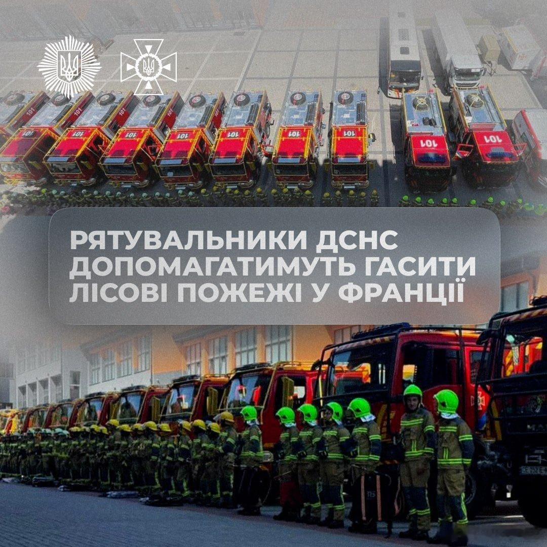 乌克兰救援人员前往法国帮助扑灭森林火灾在欧盟民事保护机制框架内，派遣了70名救援