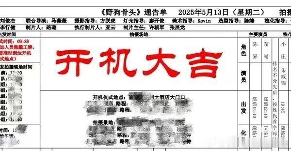 《野狗骨头》通告单来了，宋威龙、张婧仪平番，排名不分先后，按姓氏首字母排序 ​​