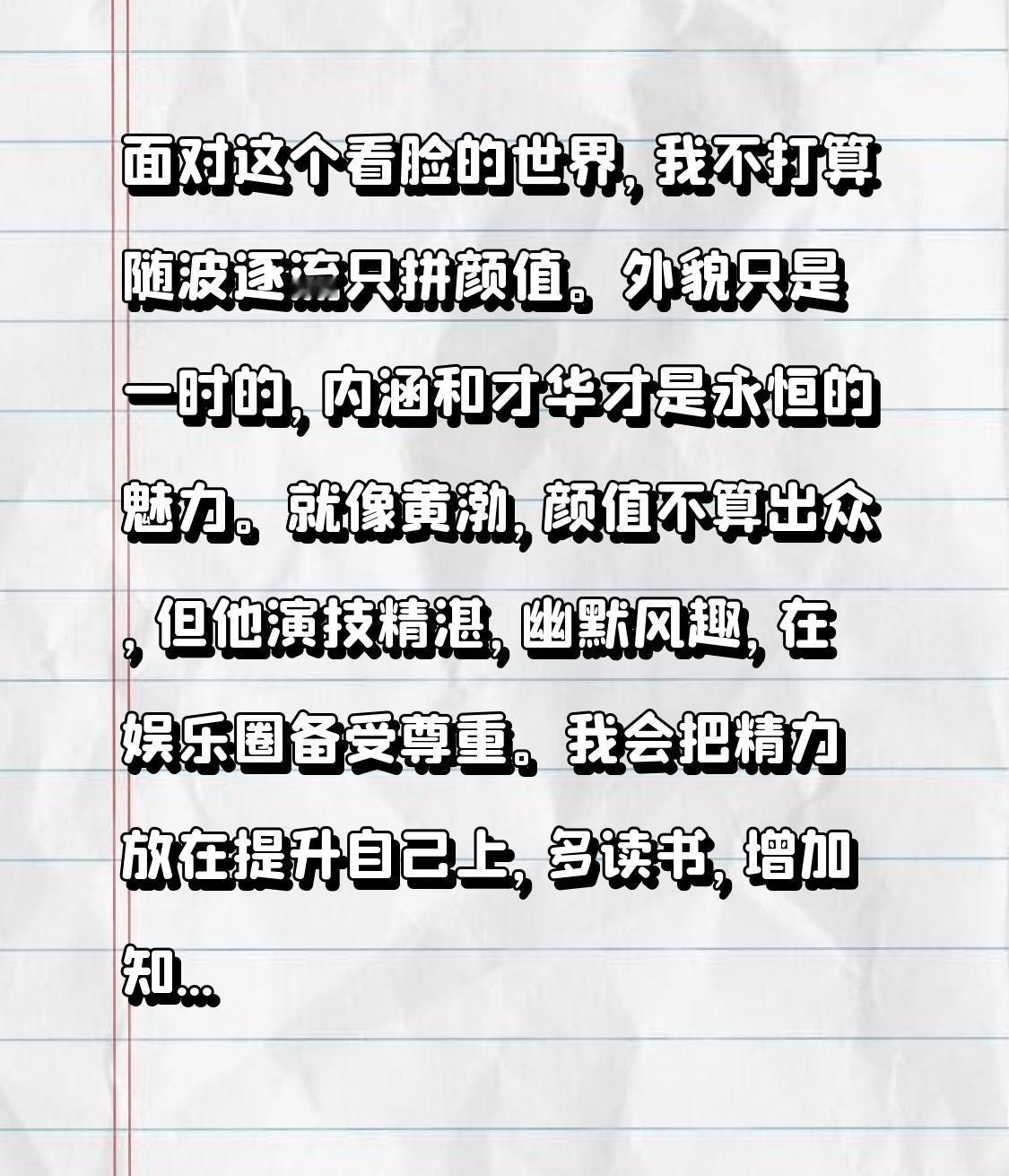 面对这个看脸的世界，我不打算随波逐流只拼颜值。外貌只是一时的，内涵和才华才是永恒
