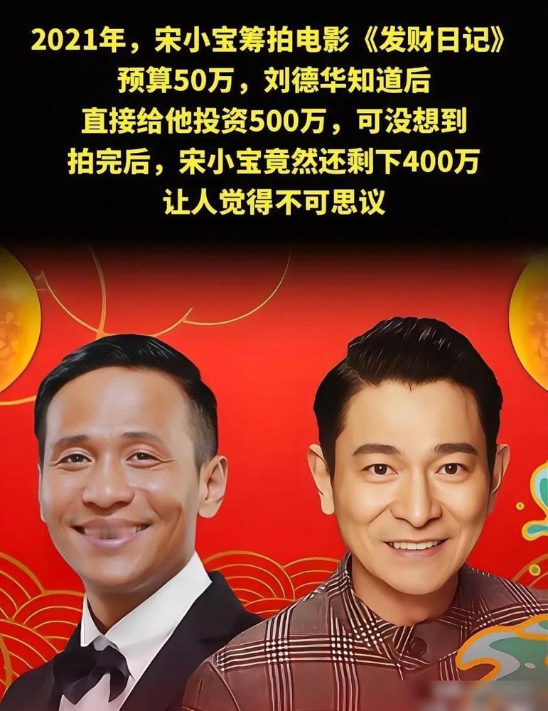 刘德华投了500万，宋小宝拍完电影，直接把400万甩了回去。
当初他拿着50万