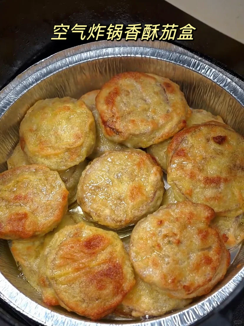 空气炸锅炸半成品茄盒也太好吃了吧!!