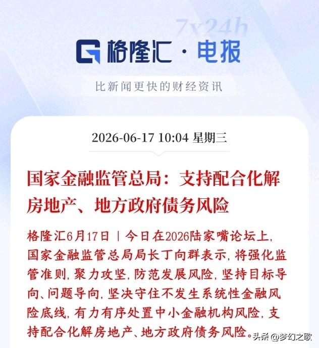 房地产再迎政策支持，债务风险被重点提及，防止银行暴雷
2026陆家嘴论坛上，村里