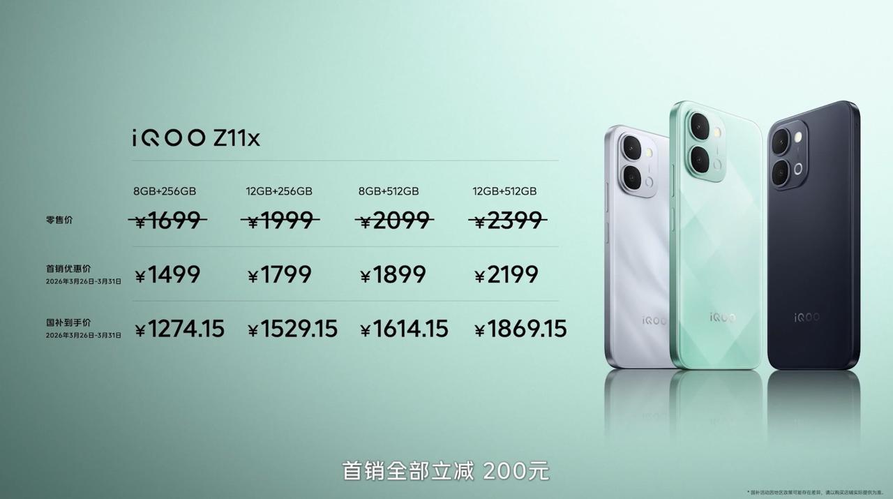 iQOO Z11x 发布：8+256GB 首销 1499 元（国补 1274.1