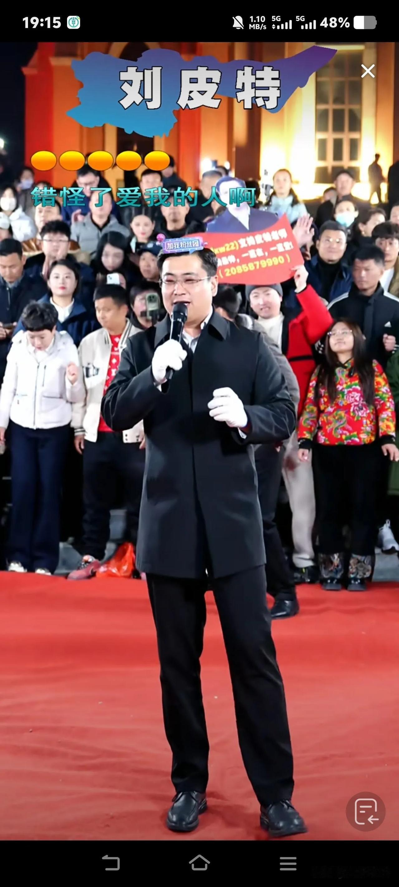 “刘皮特我爱你”昨晚直播现场太疯狂了吧，好多女粉丝大声呼喊刘皮特！
[红包]昨晚