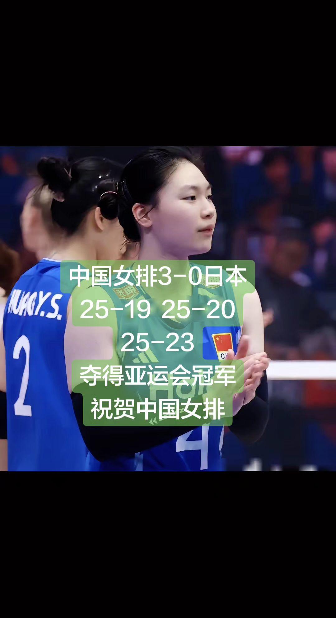 中国女排 张籽萱 吴梦洁 女排精神 亚运会