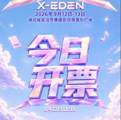 武汉X乐园音乐节开票武汉X乐园音乐节今日开票 武汉 X 乐园音乐节售票已开启，活