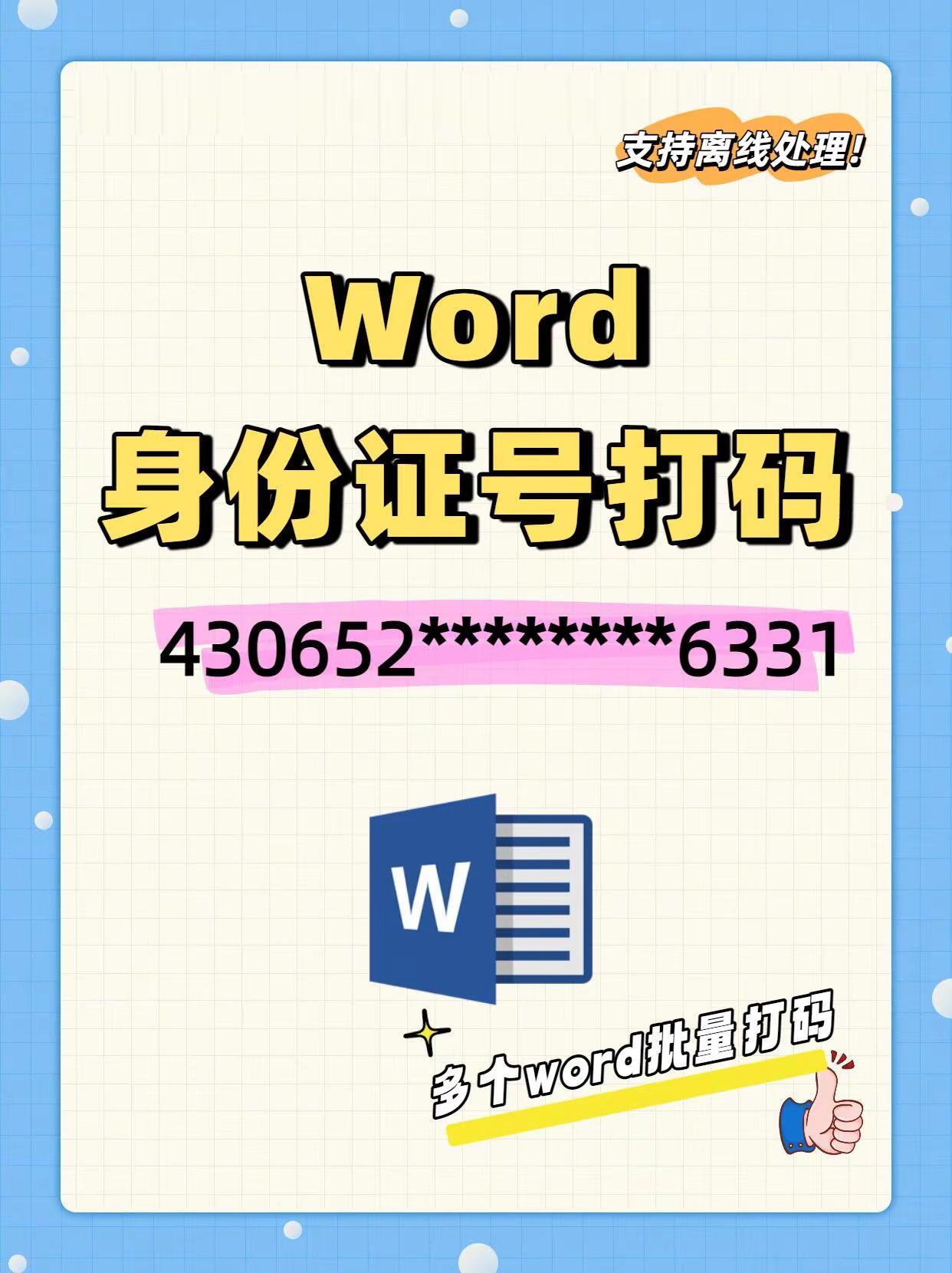 word里面怎么隐藏身份证中间部分。作为宝妈，经常要填各种表格，身份证直接发出去