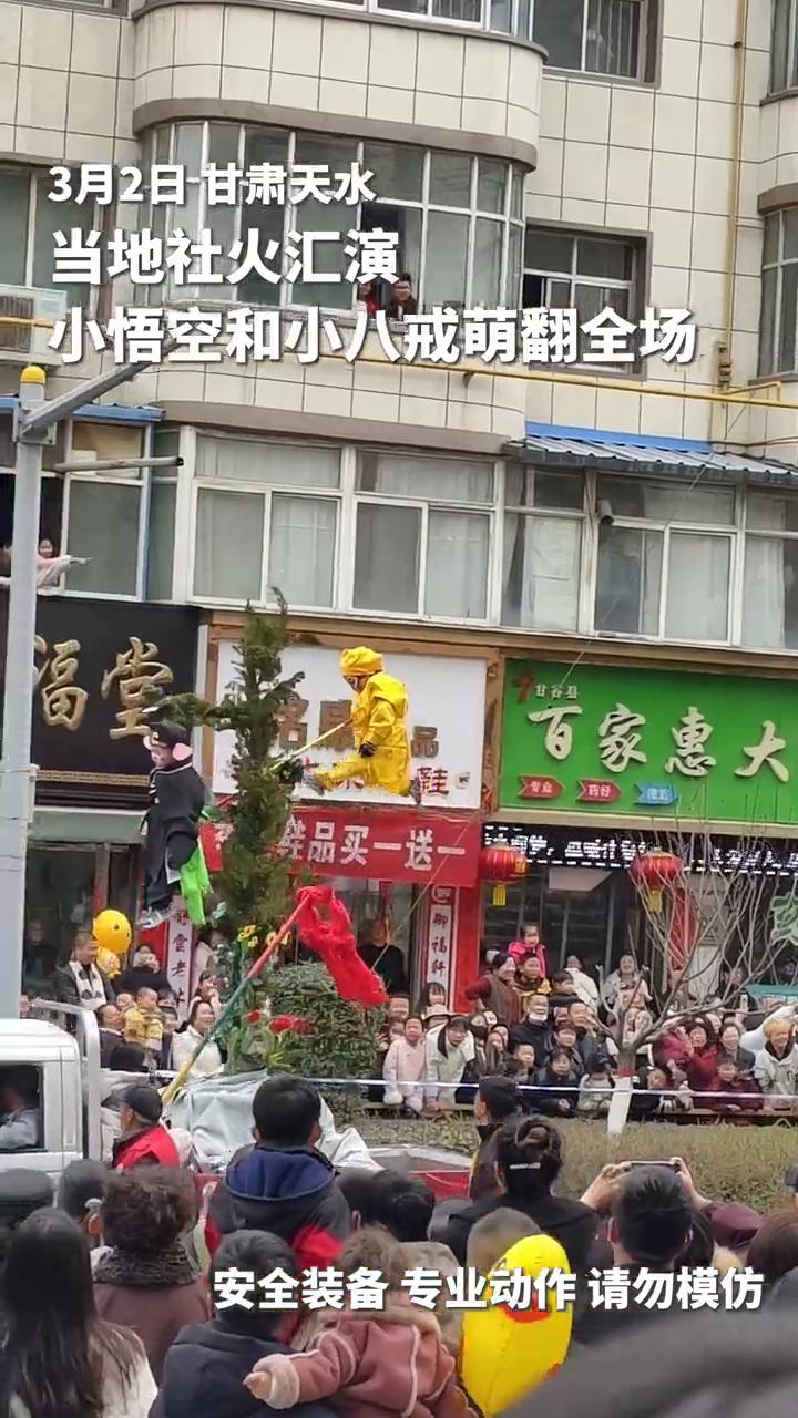 3月2日甘肃天水当地社火汇演，小悟空和小八戒萌翻全场。
网友：这也是一种传承。