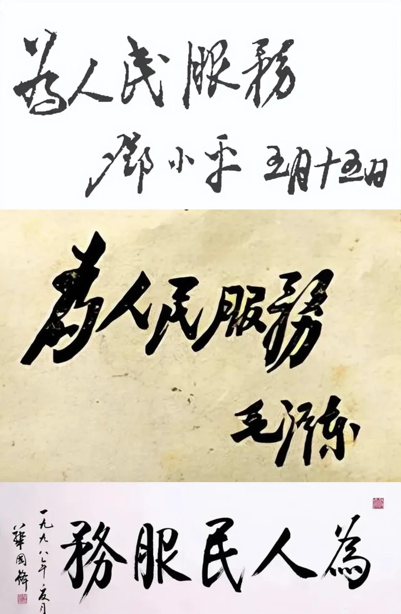 “为人民服务”这五个字，因三位伟人不同的时代注脚而格外厚重，这三句话流向不同时代