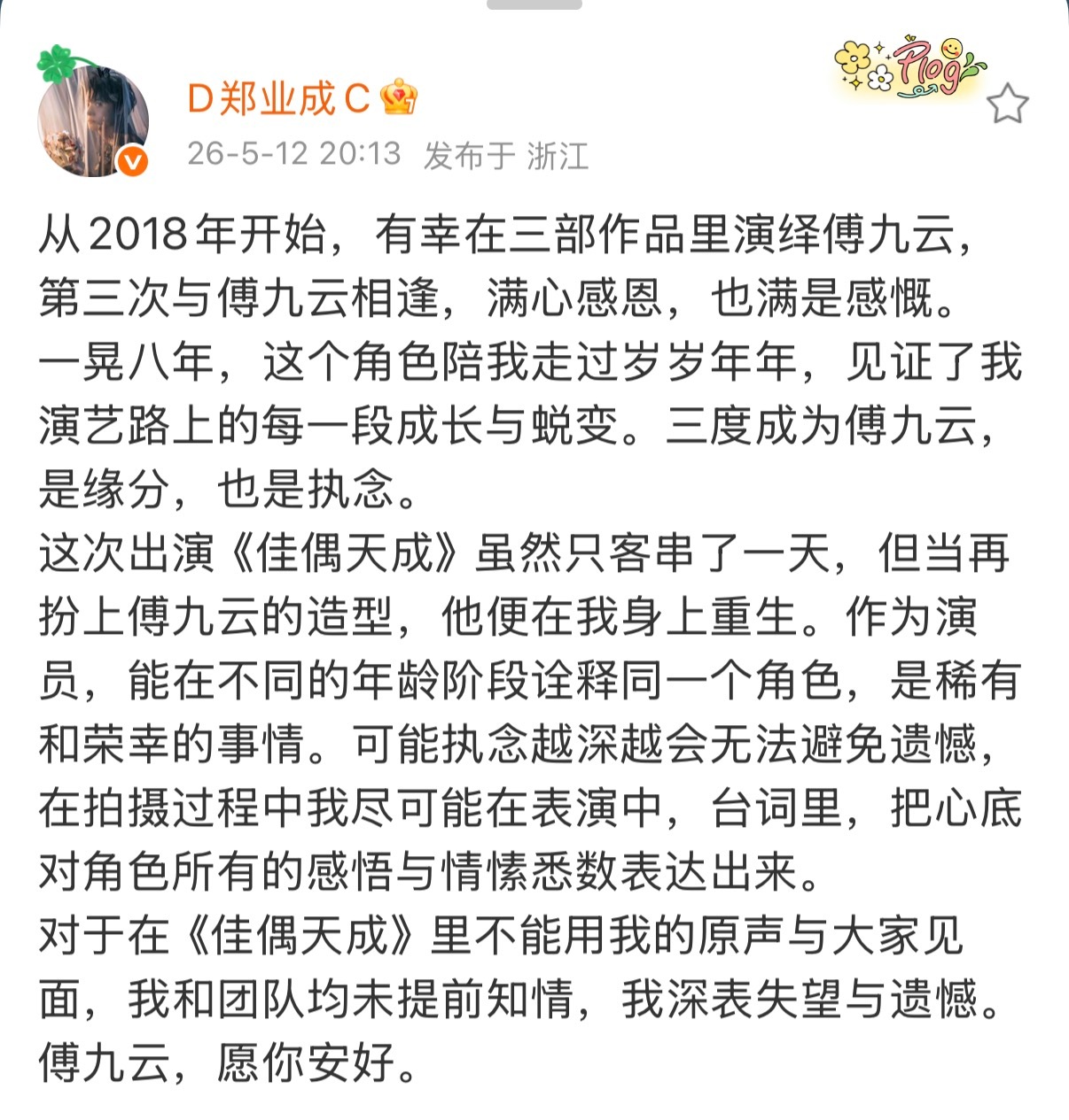 郑业成对佳偶天成被配音发声《佳偶天成》里傅九云没用原声，连郑业成本人也是播出后才