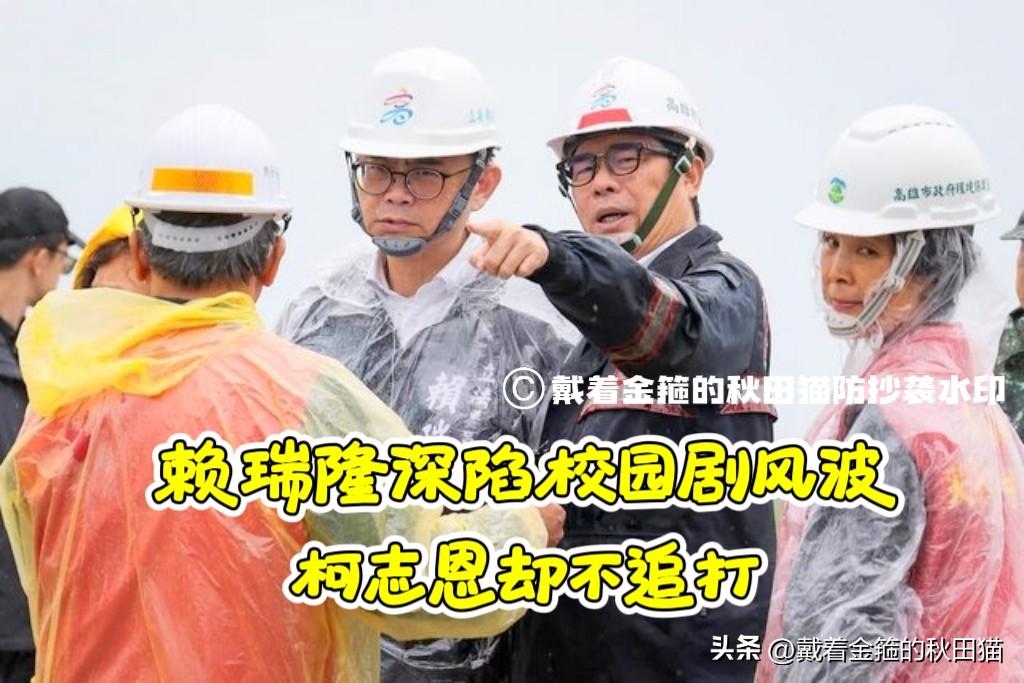 高雄越来越诡异！
赖瑞隆露出小辫，柯志恩却不猛打！高雄选战扑朔迷离冷飕飕，蓝绿参