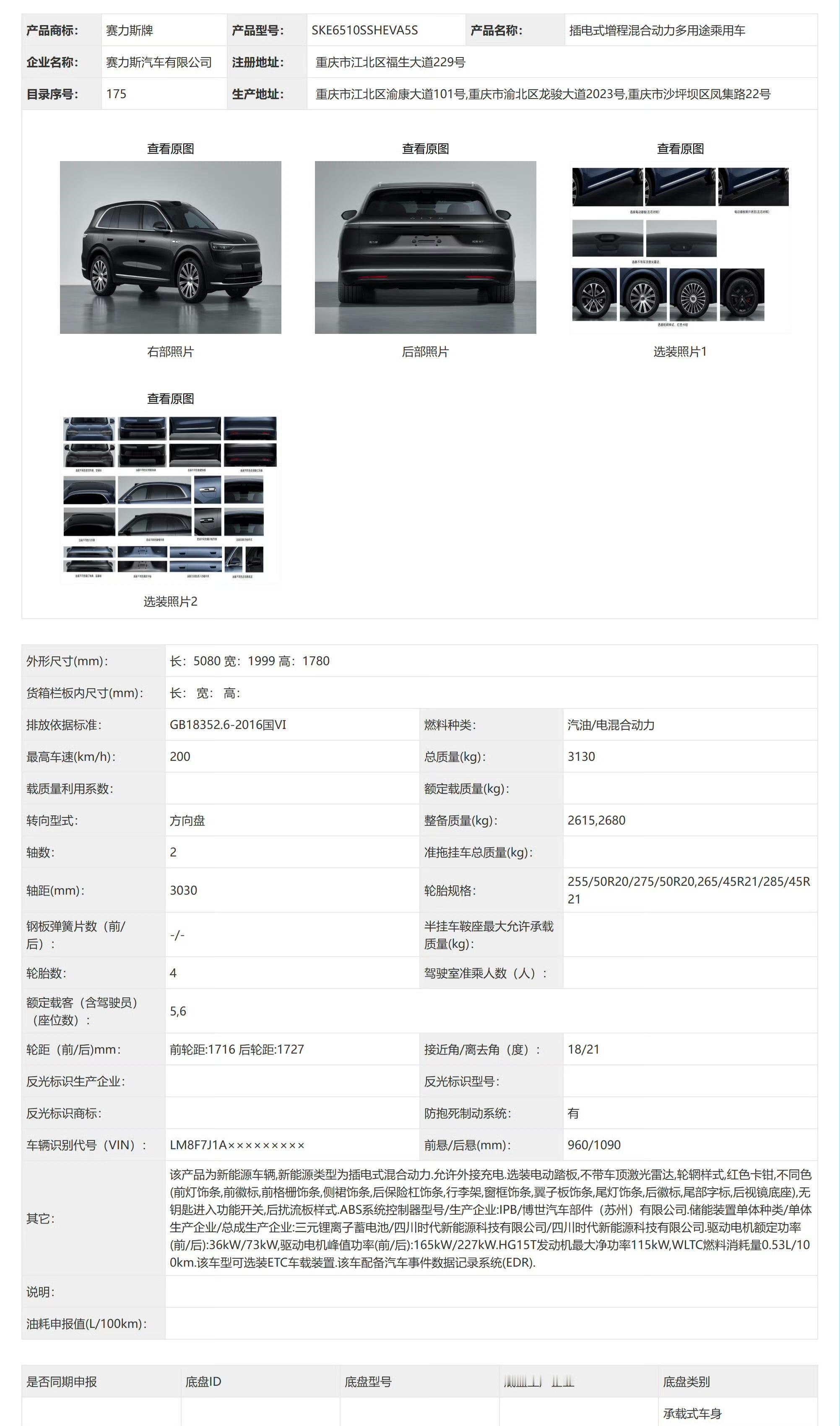 全新问界M7工信部申报图来了：长5080，宽1999，高1780，轴距3030，