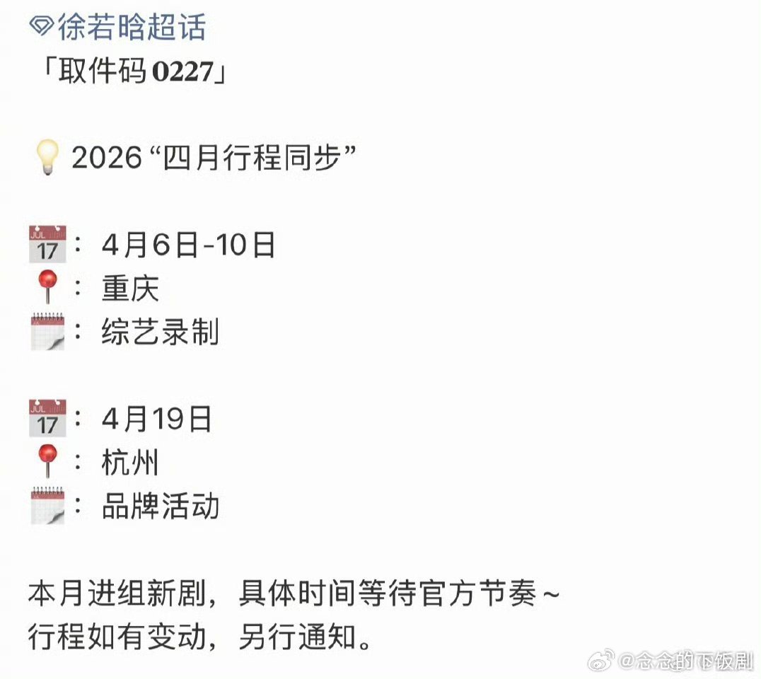 徐若晗四月进组新剧 徐若晗四月行程公开啦，确定要进组拍新剧，期待她的新角色，坐等